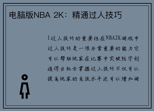 电脑版NBA 2K:精通过人技巧
