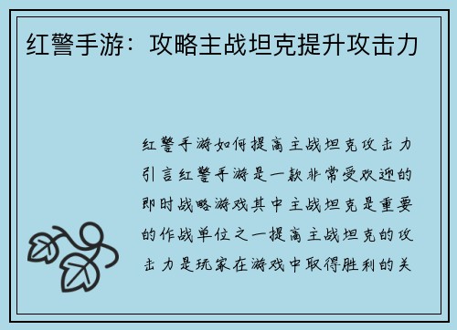 红警手游:攻略主战坦克提升攻击力