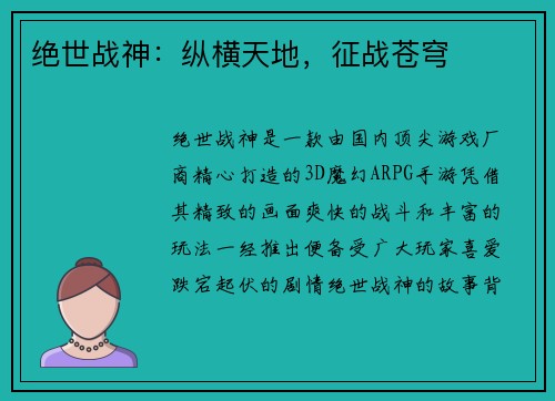 绝世战神:纵横天地,征战苍穹