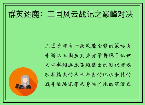 群英逐鹿:三国风云战记之巅峰对决