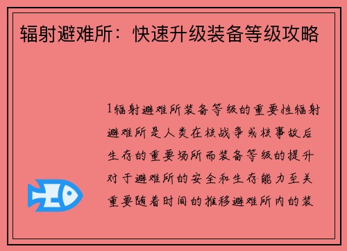 辐射避难所:快速升级装备等级攻略